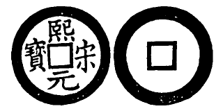 File:Toda No. 274 熙宋元寶.png