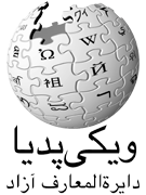 File:Wiki-fa-oldest.png