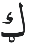 File:Alternative form of the letter ګ.png