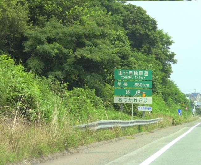 File:Tohoku-Expwy End.jpg