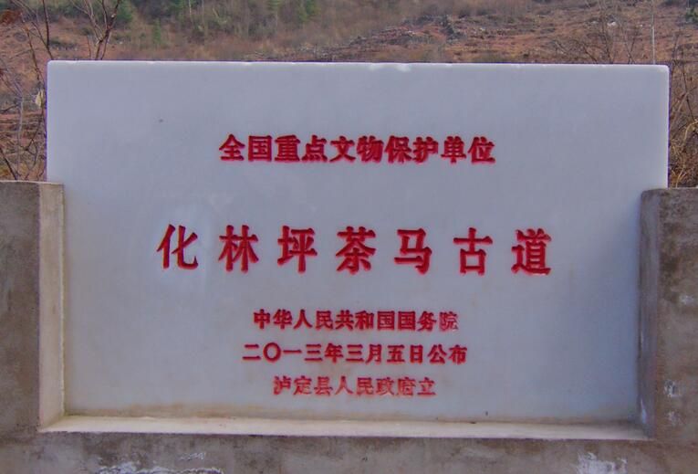 File:化林坪茶马古道国保碑.jpg