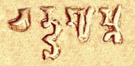 File:Chandragupta name on coinage.jpg