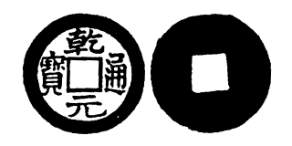 File:Toda No. 251 乾元通寶.png