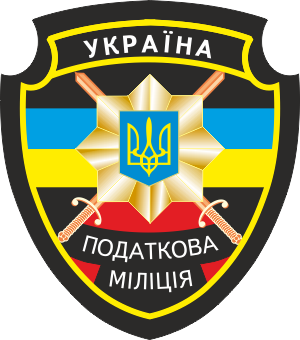 File:Податкова міліція України.png