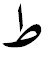 File:Arabic mathematical tah.PNG