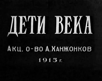 File:Img-Дети века.jpg