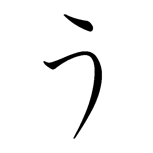 File:Japanese Hiragana kyokashotai U.png