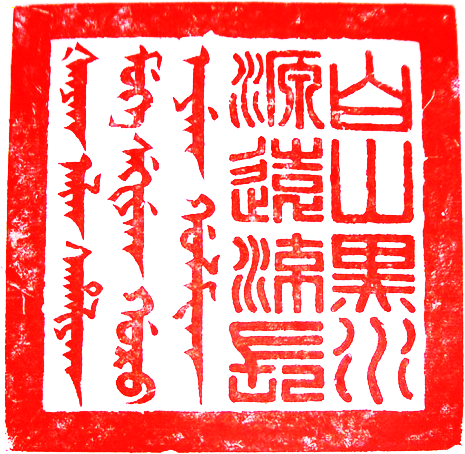 File:Chinese seal (Qing Dynasty).png