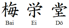 File:Baieido kanji.png