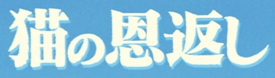 File:Neko no ongaeshi logo.jpg