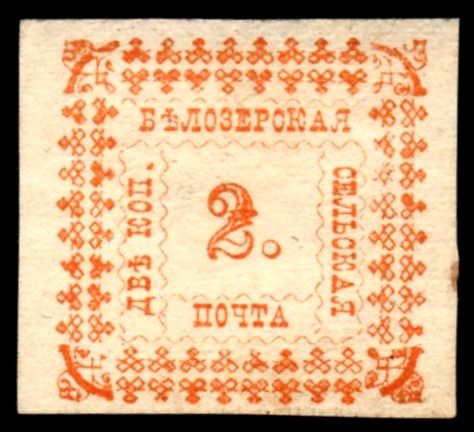 File:Bielozersk-Zemstvos-Stamp.jpg