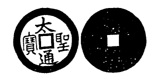 File:Toda No. 286 太聖通寶.png