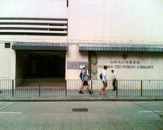 File:HK YauMaTeiPublicLibrary.jpg