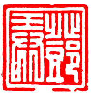 File:Chinese seal (baiwen).png