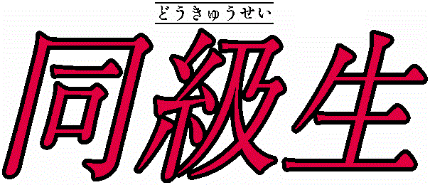 File:Dokyusei title.png