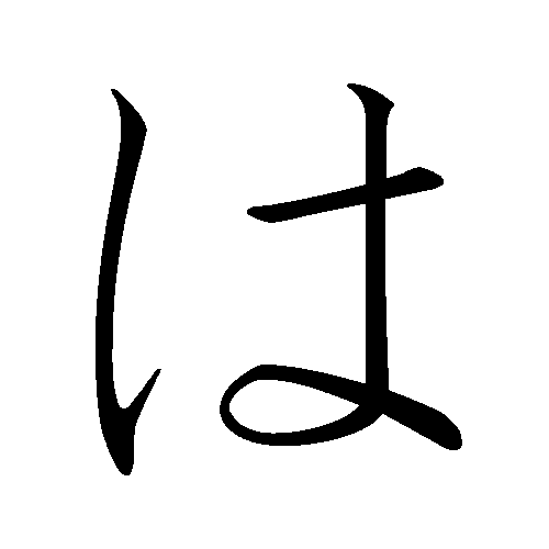 File:Japanese Hiragana kyokashotai HA.png