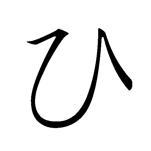 File:Japanese Hiragana kyokashotai HI.png