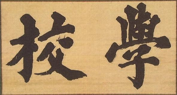 File:Calligraphy for Shizutani School hengaku.jpg