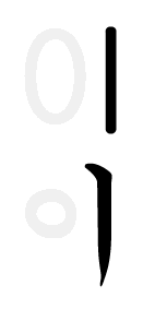 File:Korean Alphabet vowel i.png