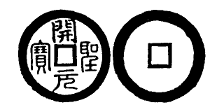 File:Toda No. 267 開聖元寶.png