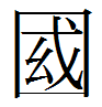 File:Guo korean variant.PNG