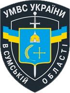 File:Емблема УМВС України в Сумській області.jpg