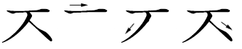 Stroke order in writing ㅈ