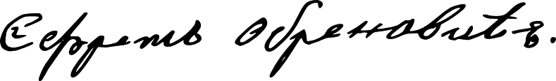 File:Jevrem Obrenovic Signature.png