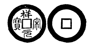 File:Toda No. 272 祥宋元寶.png