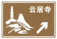 File:China road sign 旅 2b.jpg