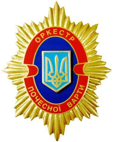 File:Знак Оркестру Почесної варти Президентського полку.jpg