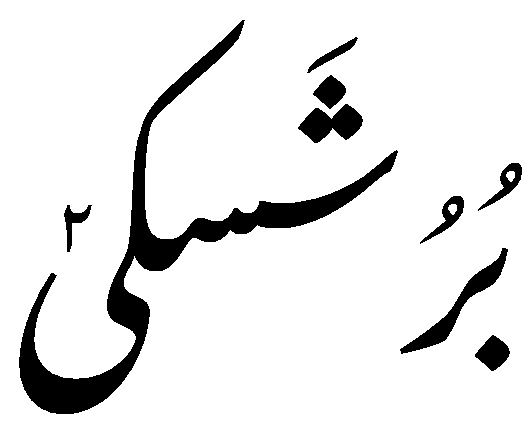 File:Burushaski Nastaliq - Endonym.png