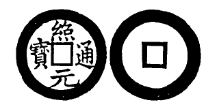 File:Toda No. 271 紹元通寶.png