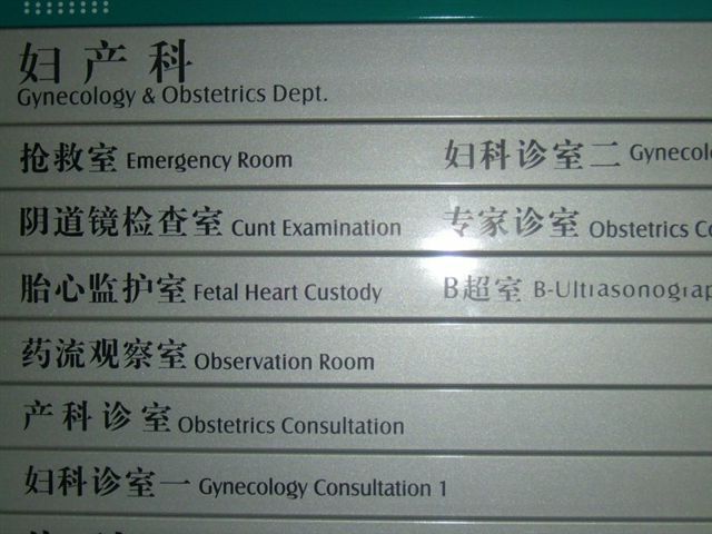 File:Chinglish in a Chinese hospital.jpg