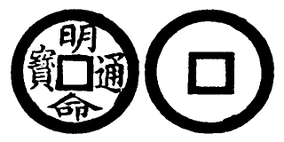 File:Toda No. 227 明命通寶.png