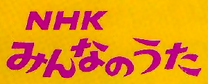 File:Minna no Uta logo.png