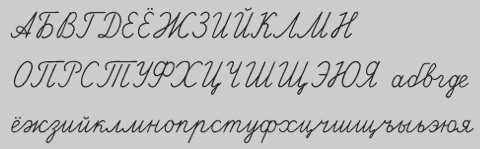 File:Russian Cursive Cyrillic.png