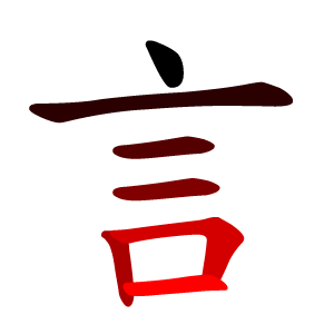 File:言-red.png