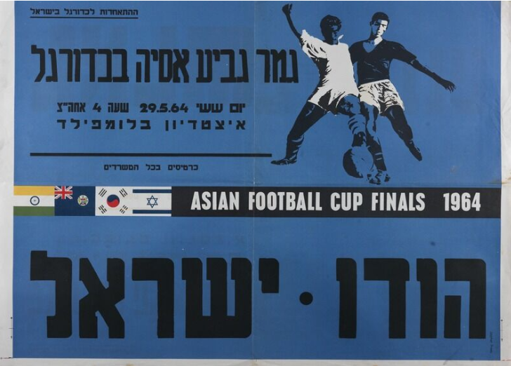 File:Poster of 1964 AsianCup match IndiavsIsrael.png