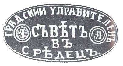 File:Sredets seal 1878.jpg