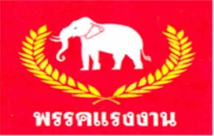 File:โลโก้พรรคแรงงาน.jpg