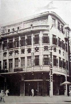 File:廈門永安堂 1930年代.jpg