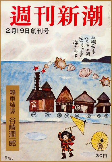 File:Shūkan Shinchō first issue.jpg