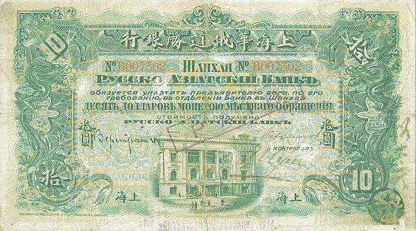 File:10 Dollars. Russo-Asiatic Bank. 1914. CINS0487o.jpg