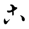 File:Hiragana KO 01.png