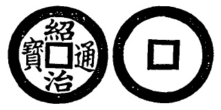 File:Toda No. 229 紹治通寶.png