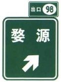 File:China road sign 路 52a.jpg