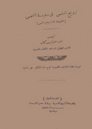 File:1899 ترويح النفس في مدينة عين شمس.jpg