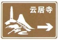 File:China road sign 旅 2a.jpg