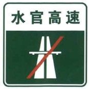 File:China road sign 路 56-2.jpg